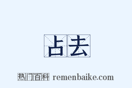 占去是什么意思的图片